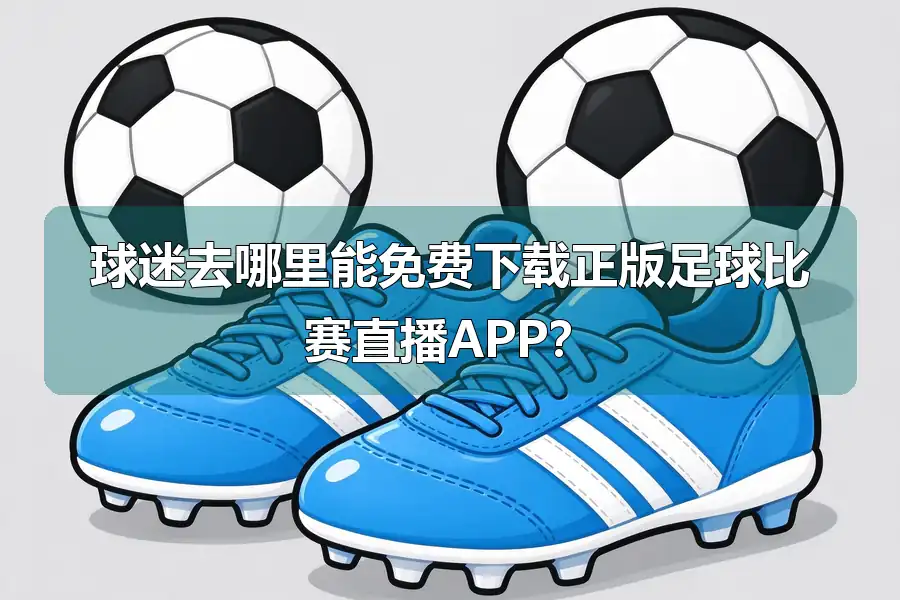 球迷去哪里能免费下载正版足球比赛直播APP？